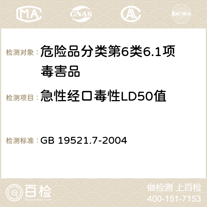 急性经口毒性LD50值 毒性危险货物危险特性检验安全规范 GB 19521.7-2004