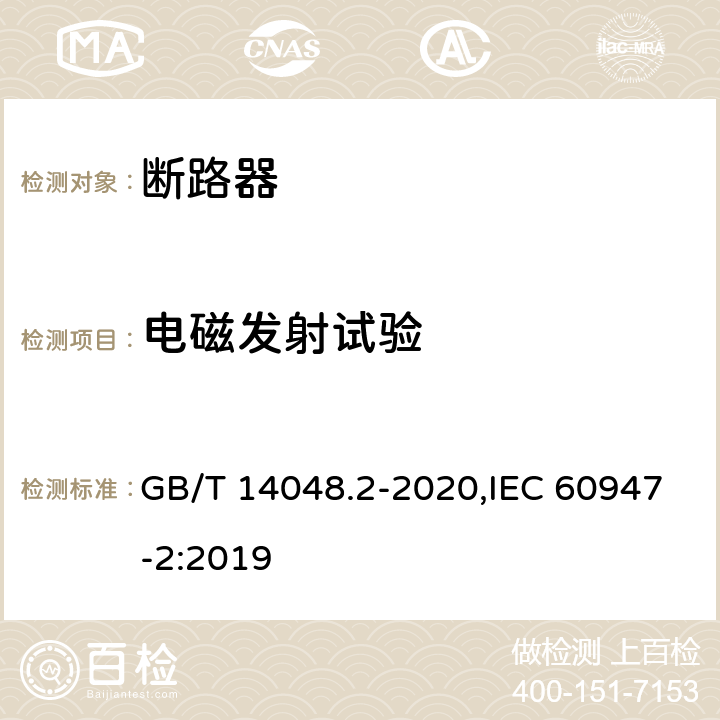 电磁发射试验 低压开关设备和控制设备 第2部分: 断路器 GB/T 14048.2-2020,IEC 60947-2:2019 M.8.16.2