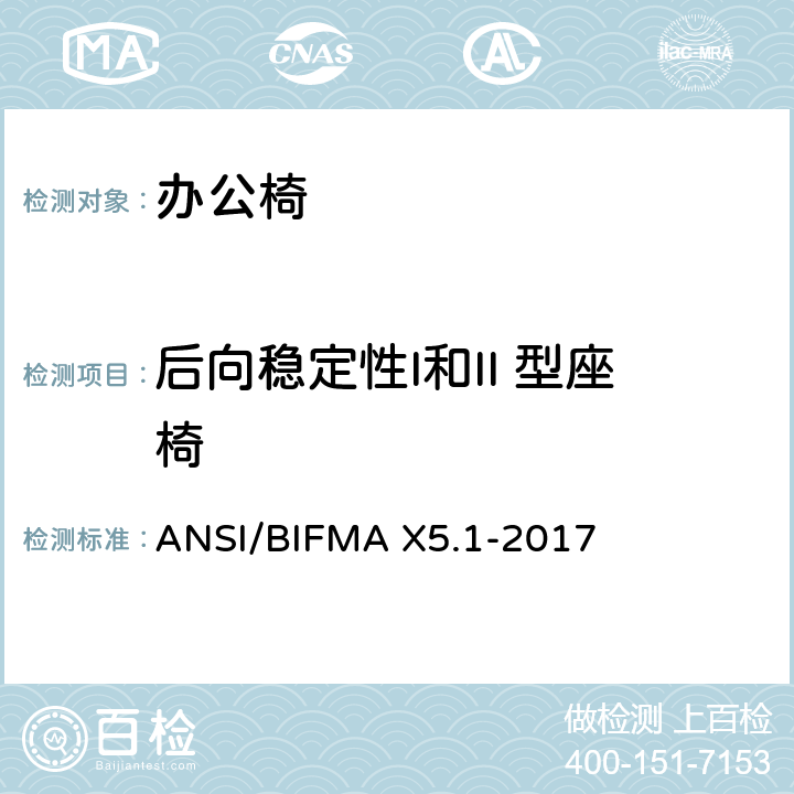 后向稳定性I和II 型座椅 办公椅测试-针对办公家具的美国国家标准 ANSI/BIFMA X5.1-2017 11.3.2