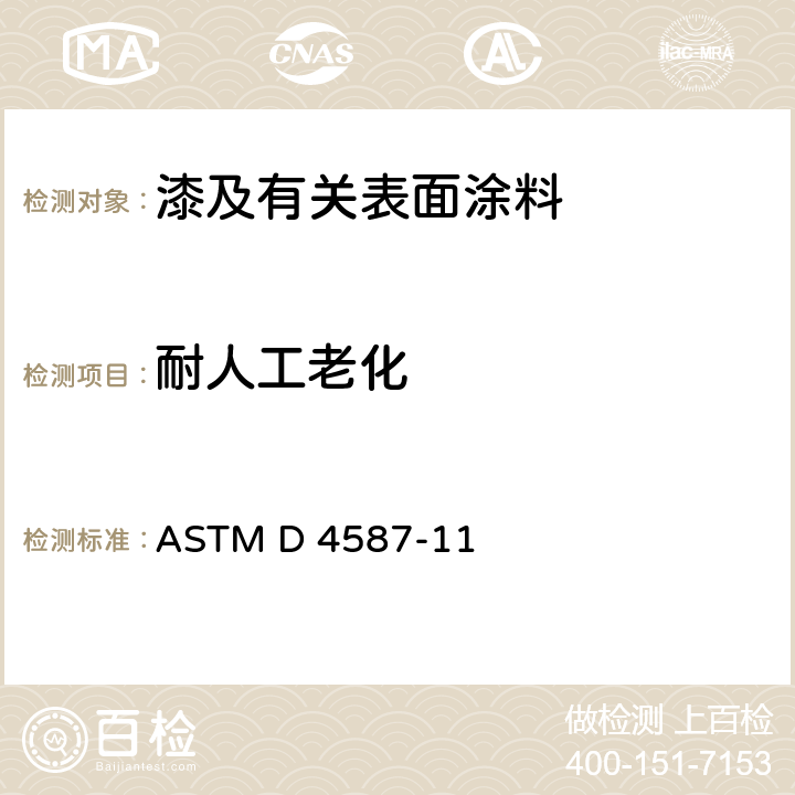 耐人工老化 油漆及相关覆盖层 荧光紫外冷凝试验 ASTM D 4587-11