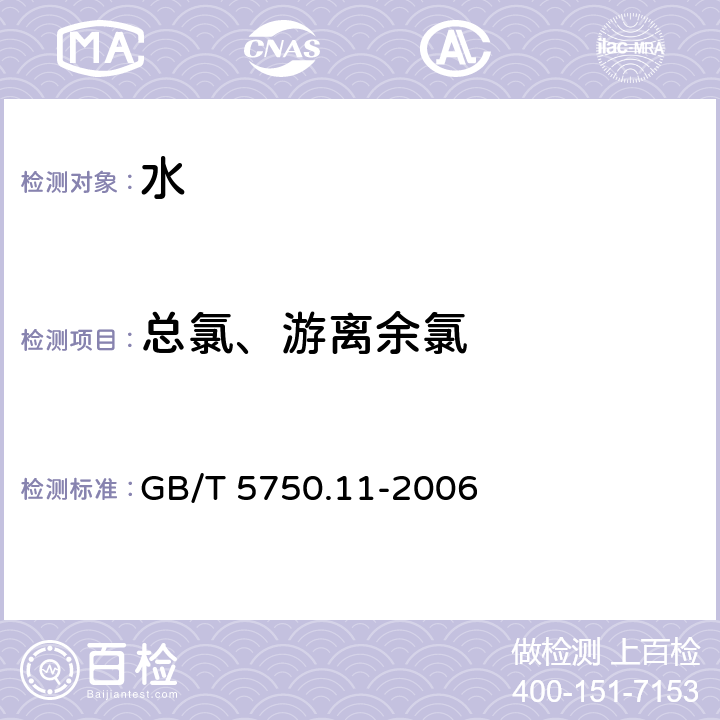 总氯、游离余氯 生活饮用水标准检验方法 消毒剂指标 GB/T 5750.11-2006 1.1 DPD分光光度法