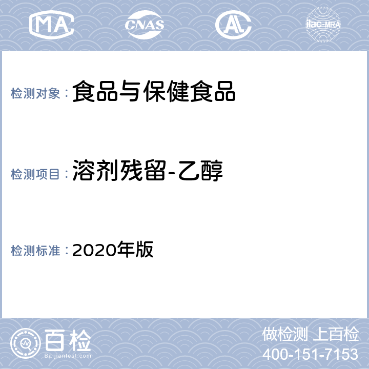 溶剂残留-乙醇 中华人民共和国药典 2020年版 第四部通则 0861