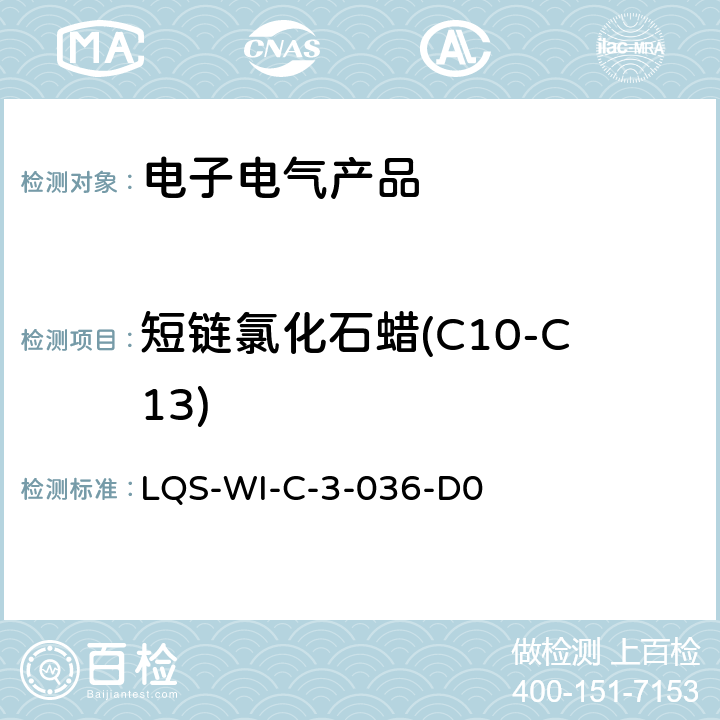 短链氯化石蜡(C10-C13) LQS-WI-C-3-036-D0 短链氯化石蜡测试规范 