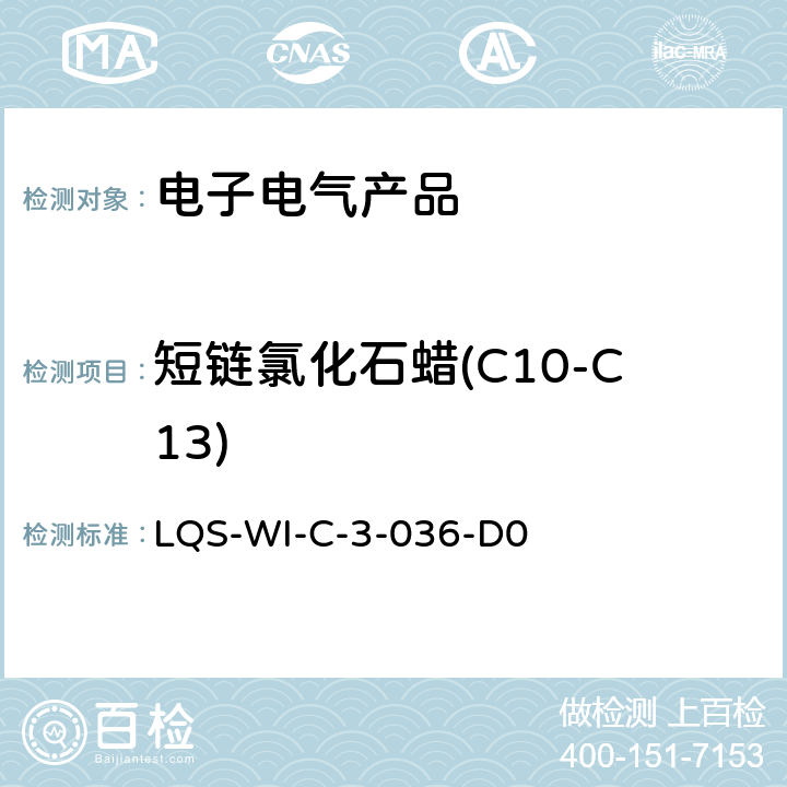 短链氯化石蜡(C10-C13) 短链氯化石蜡测试规范 LQS-WI-C-3-036-D0