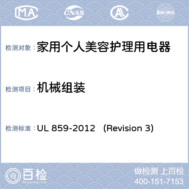 机械组装 UL安全标准 家用个人美容护理用电器 UL 859-2012 (Revision 3) 10