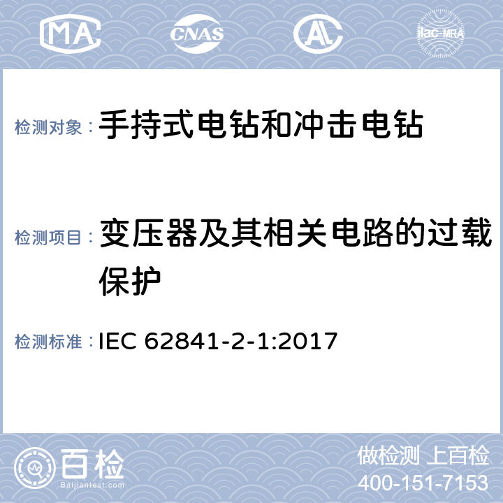 变压器及其相关电路的过载保护 手持式、可移式电动工具和园林工具的安全 第2-1部分：手持式电钻和冲击电钻的专用要求 IEC 62841-2-1:2017 16