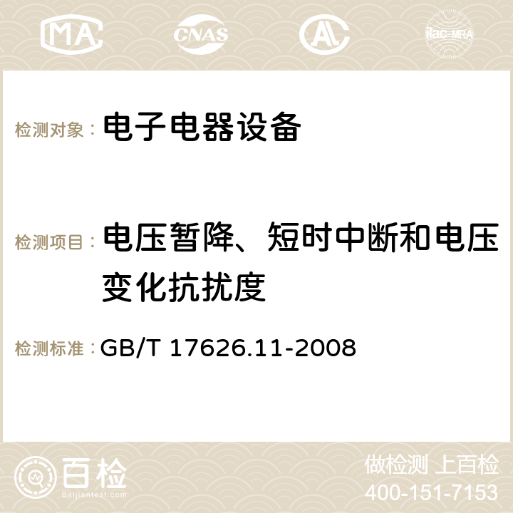 电压暂降、短时中断和电压变化抗扰度 电磁兼容 试验和测量技术 电压暂降、短时中断和电压变化的抗扰度试验 GB/T 17626.11-2008 4.2.6