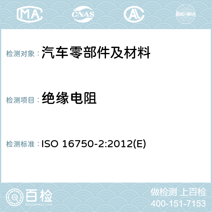 绝缘电阻 道路车辆。电气和电子设备的环境条件和试验第2部分:电子负载 ISO 16750-2:2012(E) 4.12