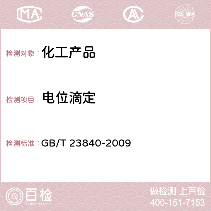 电位滴定 GB/T 23840-2009 无机化工产品 电位滴定法通则