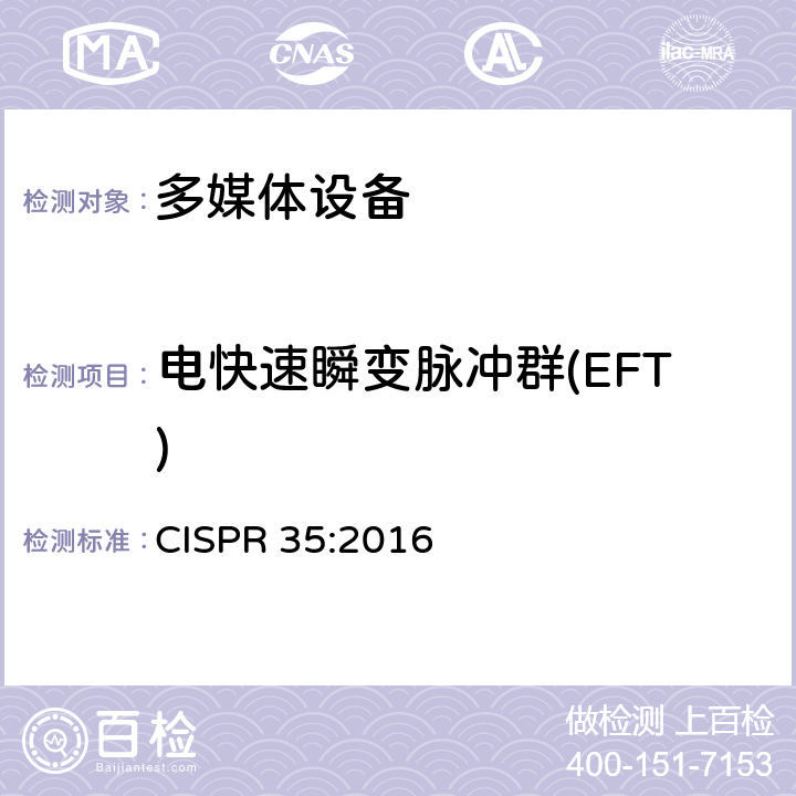 电快速瞬变脉冲群(EFT) CISPR 35:2016 多媒体设备的电磁兼容-发射要求  4.2