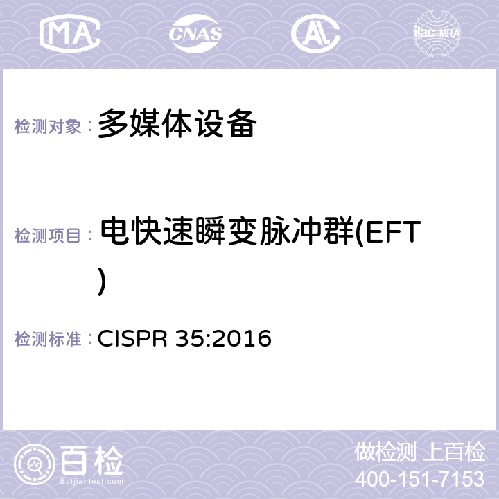 电快速瞬变脉冲群(EFT) 多媒体设备的电磁兼容-发射要求 CISPR 35:2016 4.2