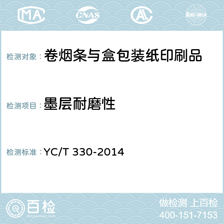 墨层耐磨性 卷烟条与盒包装纸印刷品 YC/T 330-2014 6.8