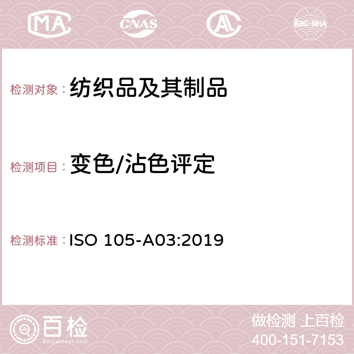 变色/沾色评定 纺织品 色牢度试验 第A03部分：评定沾色用灰色样卡 ISO 105-A03:2019