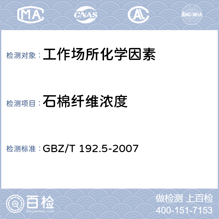 石棉纤维浓度 工作场所空气中粉尘测定 第5部分: 石棉纤维浓度 GBZ/T 192.5-2007 4