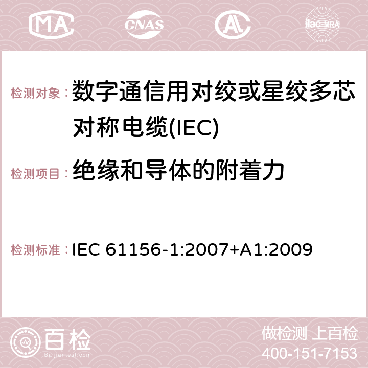 绝缘和导体的附着力 数字通信用对绞或星绞多芯对称电缆 第8部分：总规范 
IEC 61156-1:2007+A1:2009 6.4.5