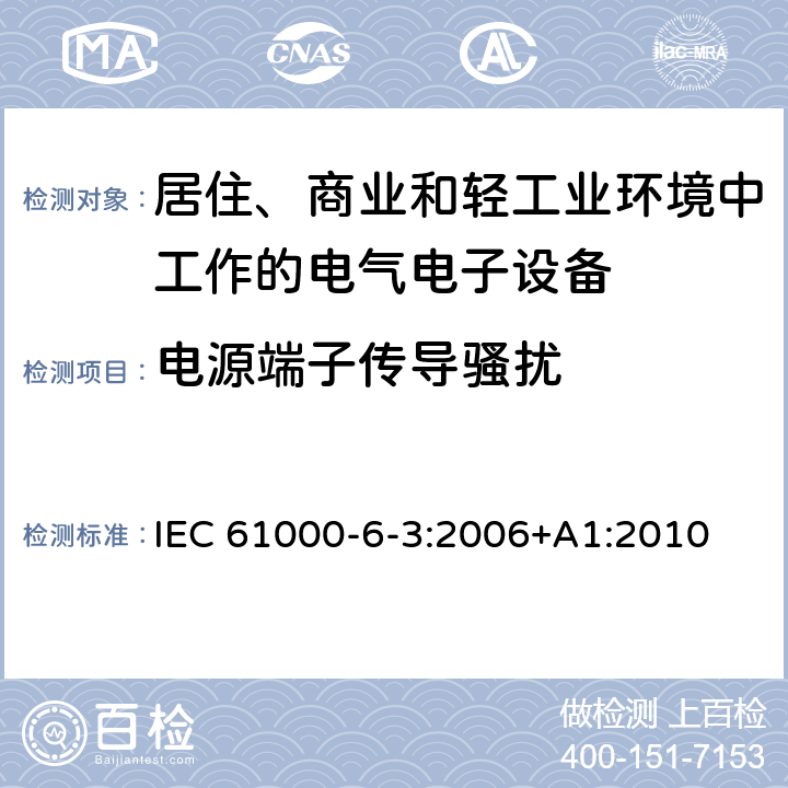 电源端子传导骚扰 电磁兼容 通用标准 居住、商业和轻工业环境中的发射标准 IEC 61000-6-3:2006+A1:2010 7