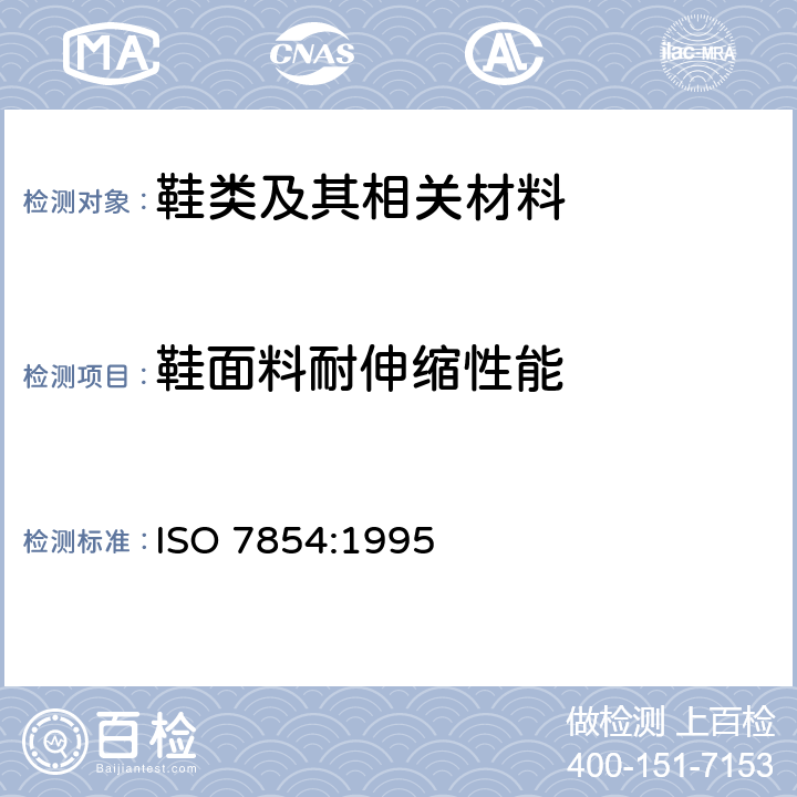 鞋面料耐伸缩性能 橡胶或塑料涂覆织物 耐屈挠破坏性的测定 ISO 7854:1995