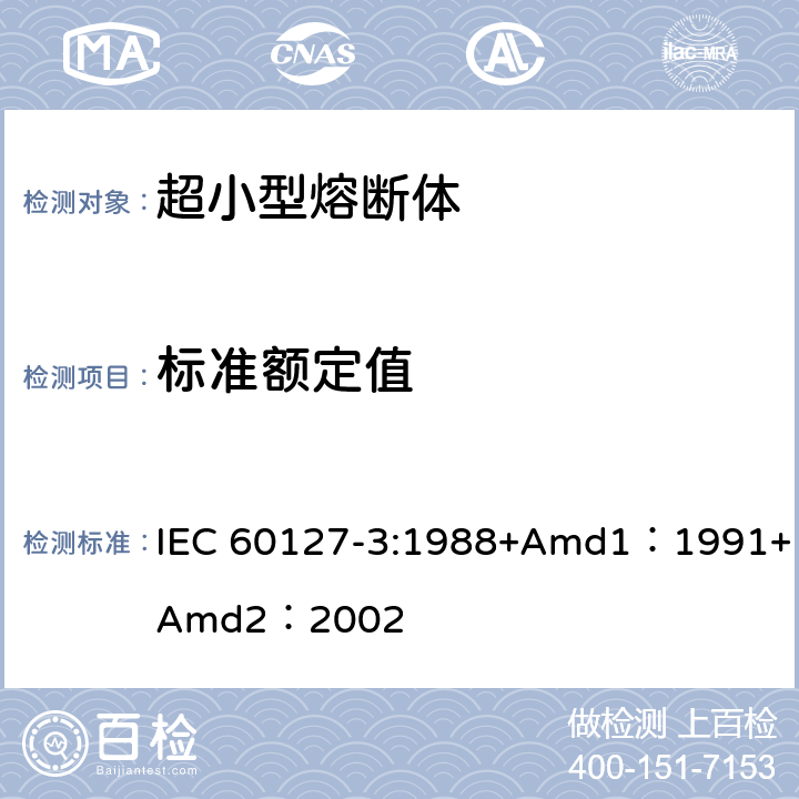 标准额定值 IEC 60127-3-1988 微型熔断器 第3部分:超微型熔断体