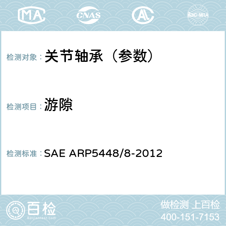 游隙 SAE ARP5448/8-2012 关节轴承测量 