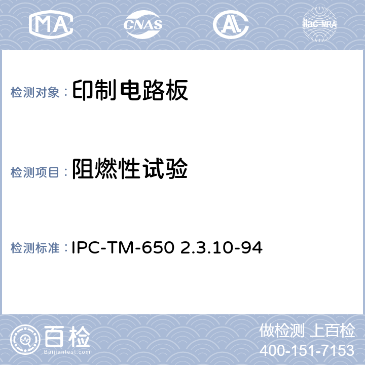 阻燃性试验 印制线路用层压板的燃烧性 IPC-TM-650 2.3.10-94