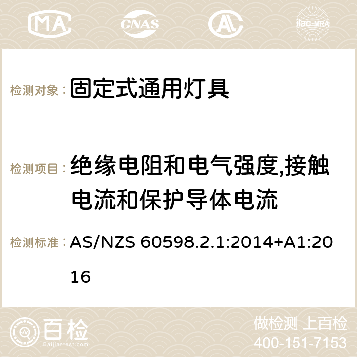 绝缘电阻和电气强度,接触电流和保护导体电流 灯具 第2-1部分：特殊要求 固定式通用灯具 AS/NZS 60598.2.1:2014+A1:2016 1.14