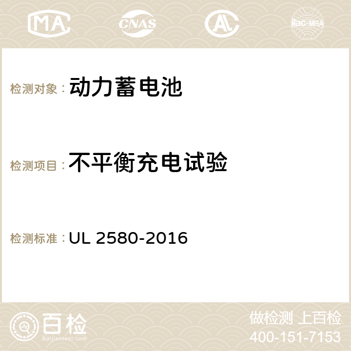 不平衡充电试验 电动汽车用动力电池安全标准 UL 2580-2016 29