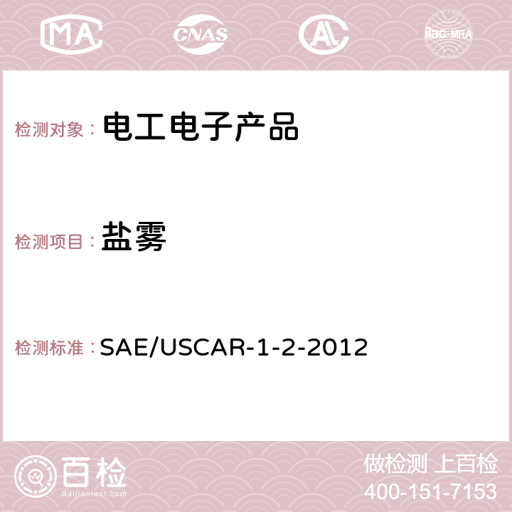 盐雾 成品紧固件的盐雾试验及评定 SAE/USCAR-1-2-2012 4