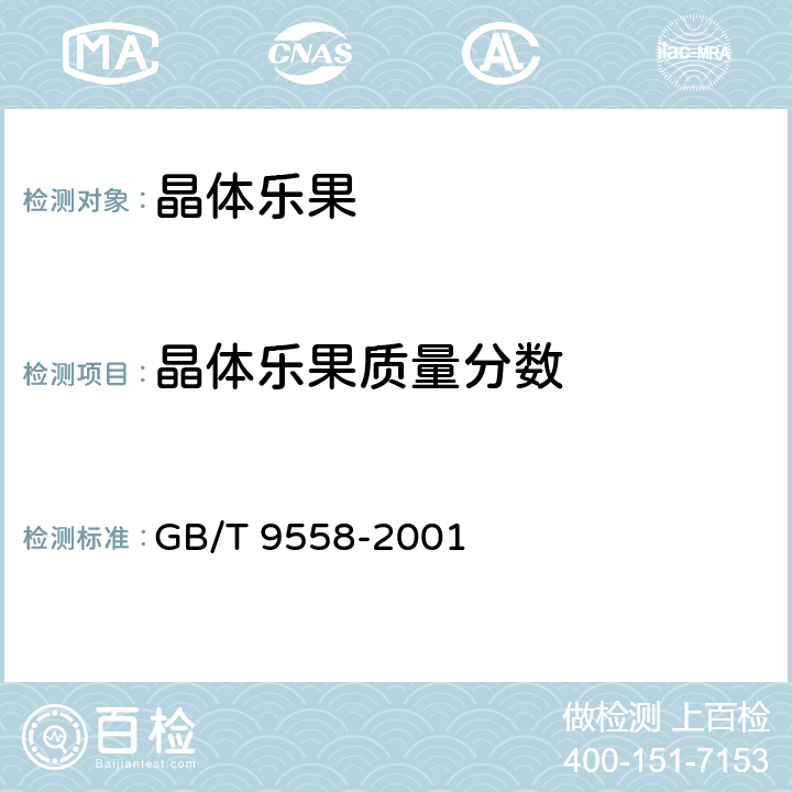 晶体乐果质量分数 GB/T 9558-2001 【强改推】晶体乐果