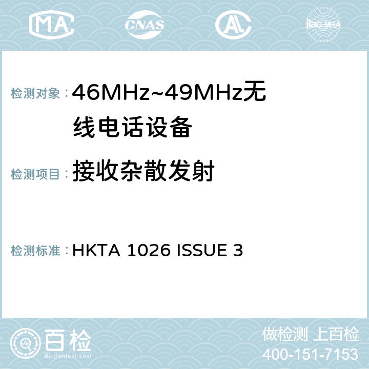 接收杂散发射 无线电设备的频谱特性-46MHz~49MHz无线电话设备 HKTA 1026 ISSUE 3 5.1