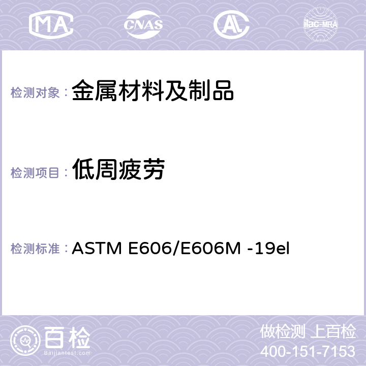 低周疲劳 应变控制式疲劳试验方法 ASTM E606/E606M -19el
