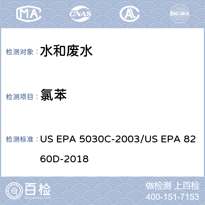 氯苯 水样的吹扫捕集方法/气相色谱质谱法测定挥发性有机物 US EPA 5030C-2003/US EPA 8260D-2018