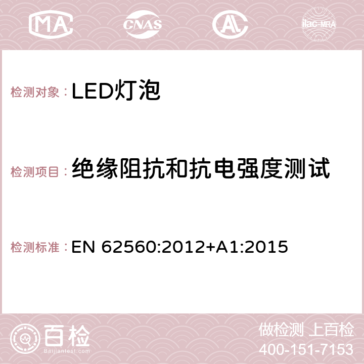 绝缘阻抗和抗电强度测试 普通照明用50V以上自镇流LED灯安全要求 EN 62560:2012+A1:2015 8.2,8.3