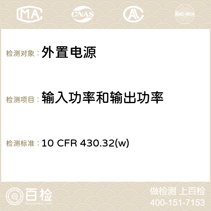 输入功率和输出功率 外置电源美国DOE认证 10 CFR 430.32(w)