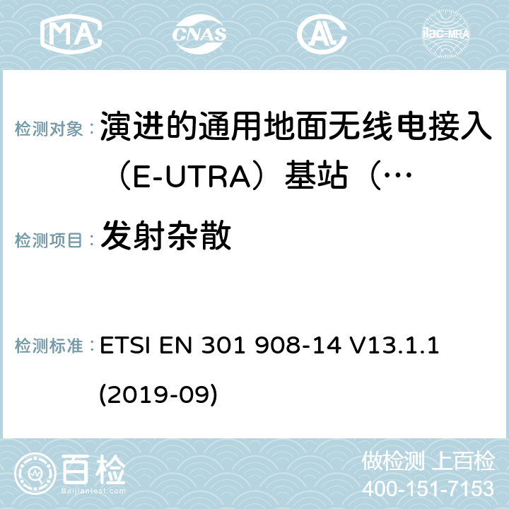 发射杂散 国际移动电信网络；无线频谱接入谐调标准；第十四部分：演进的通用地面无线电接入（E-UTRA)基站（BS) ETSI EN 301 908-14 V13.1.1 (2019-09) 4.2.4