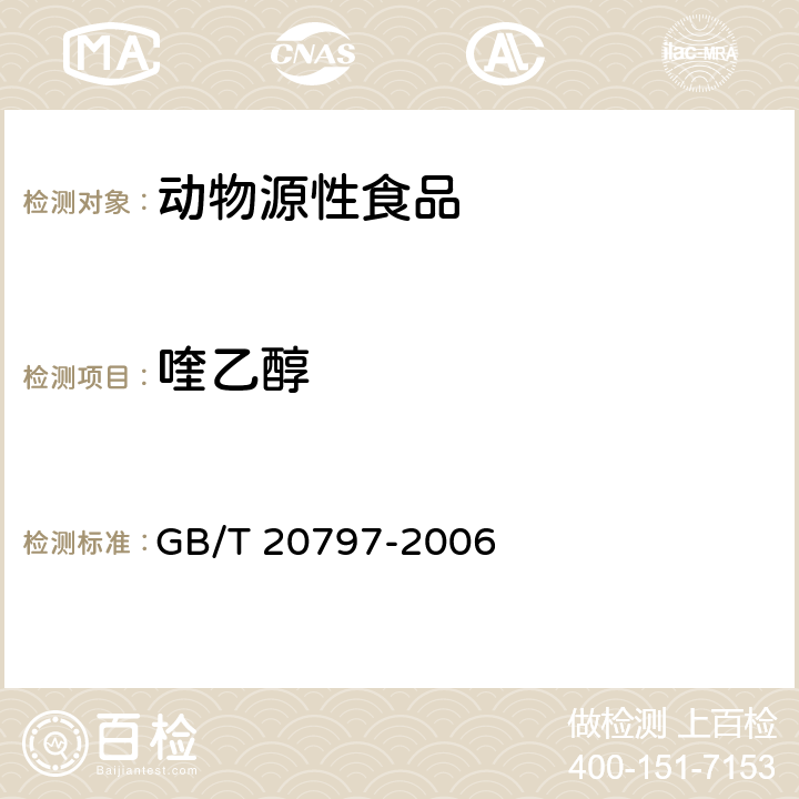 喹乙醇 肉与肉制品中喹乙醇残留的测定 GB/T 20797-2006