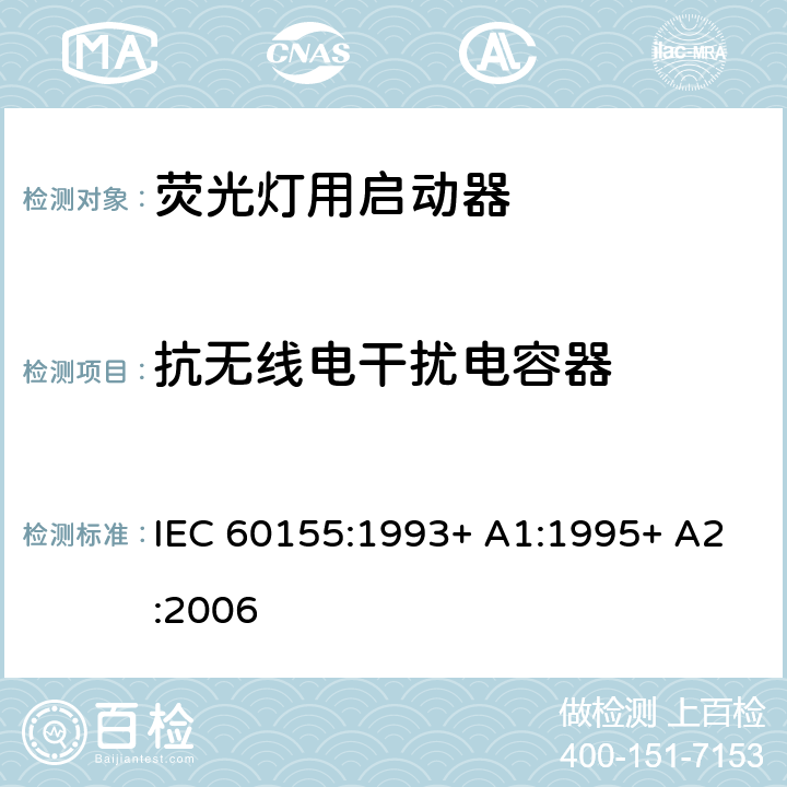 抗无线电干扰电容器 荧光灯用辉光启动器 IEC 60155:1993+ A1:1995+ A2:2006 7.12