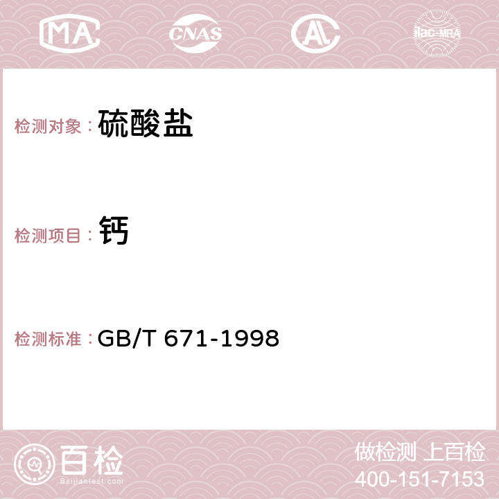 钙 化学试剂 硫酸镁 GB/T 671-1998