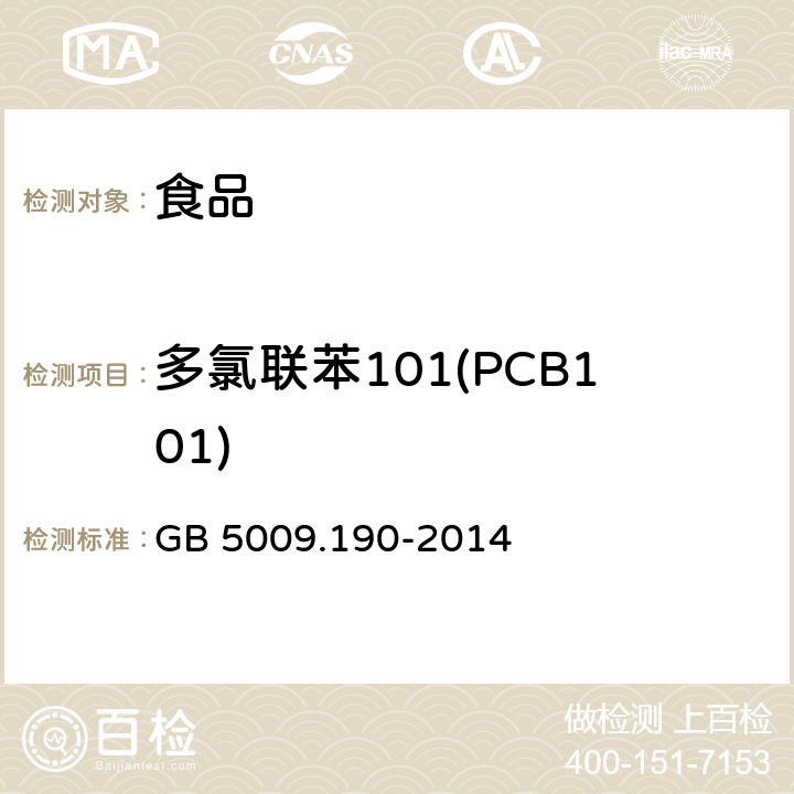 多氯联苯101(PCB101) 食品安全国家标准 食品中指示性多氯联苯含量的测定 GB 5009.190-2014