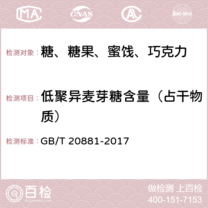 低聚异麦芽糖含量（占干物质） 低聚异麦芽糖 GB/T 20881-2017 附录A