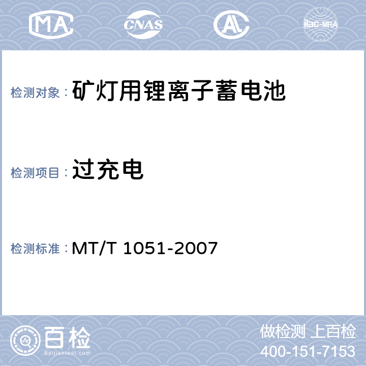 过充电 矿灯用锂离子蓄电池 MT/T 1051-2007 5.6.4