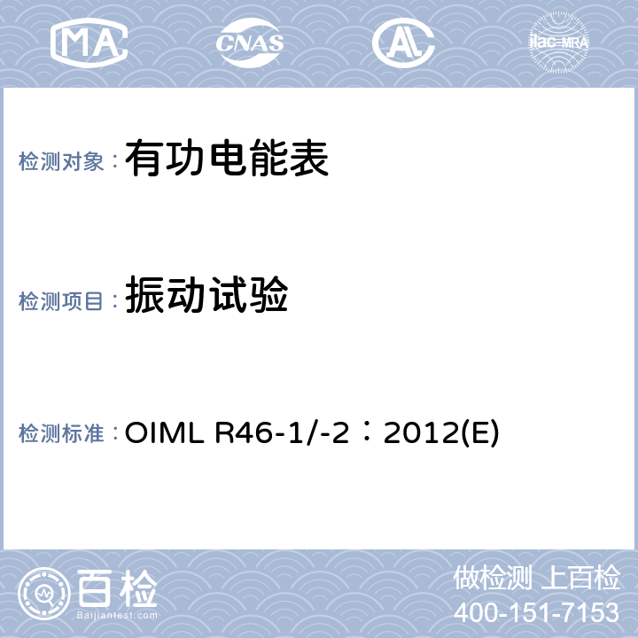 振动试验 有功电能表 第1部分：计量及技术要求 第2部分：计量管理和性能试验 OIML R46-1/-2：2012(E) 6.4.13.1