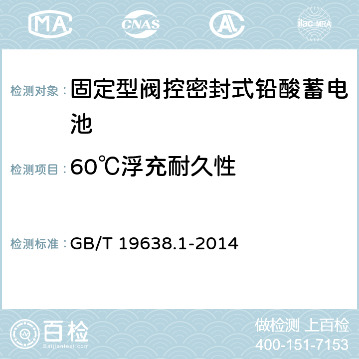 60℃浮充耐久性 固定型阀控式铅酸蓄电池 第1部分 技术条件 GB/T 19638.1-2014 5.4.1.3/6.23