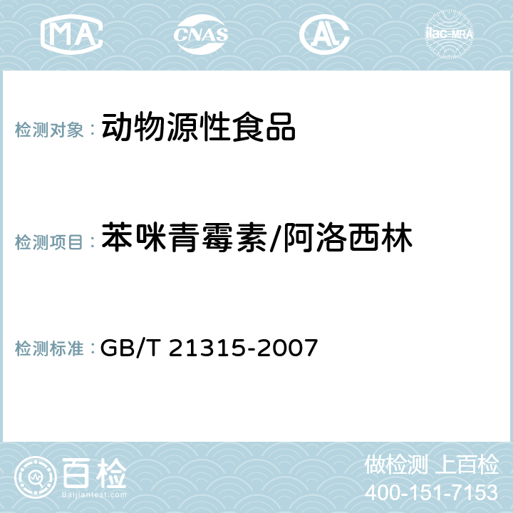 苯咪青霉素/阿洛西林 动物源性食品中青霉素族抗生素残留量检测方法 液相色谱-质谱/质谱法 GB/T 21315-2007