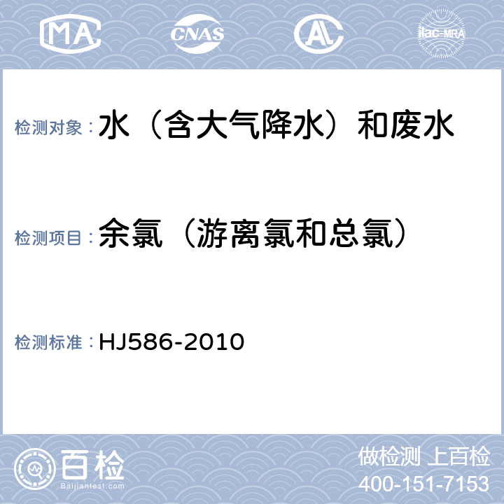 余氯（游离氯和总氯） 水质 游离氯和总氯的测定 N，N-二乙基1，4苯二胺分光光度法 HJ586-2010