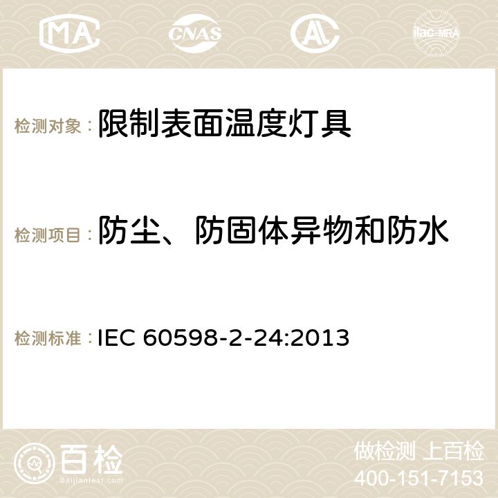 防尘、防固体异物和防水 灯具 第2－24部分：特殊要求 限制表面温度灯具安全要求 IEC 60598-2-24:2013 24.13