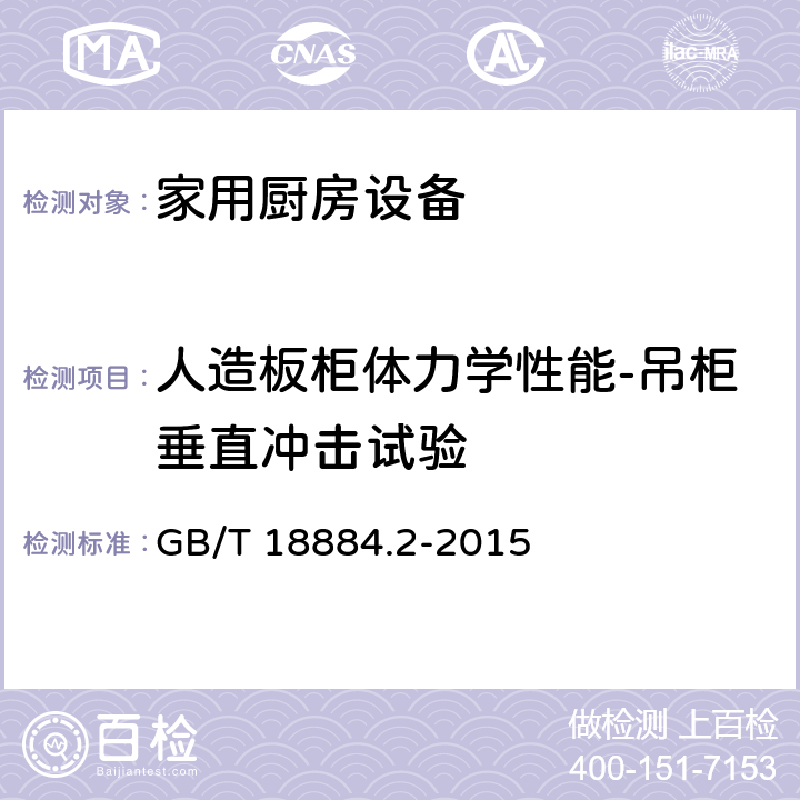 人造板柜体力学性能-吊柜垂直冲击试验 GB/T 18884.2-2015 家用厨房设备 第2部分：通用技术要求