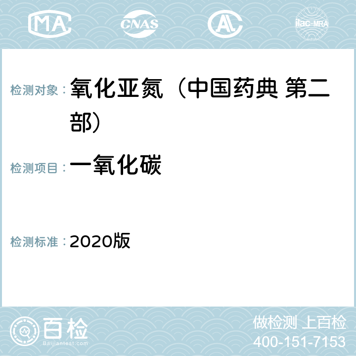 一氧化碳 中国药典 2020版 第二部 氧化亚氮 一氧化碳