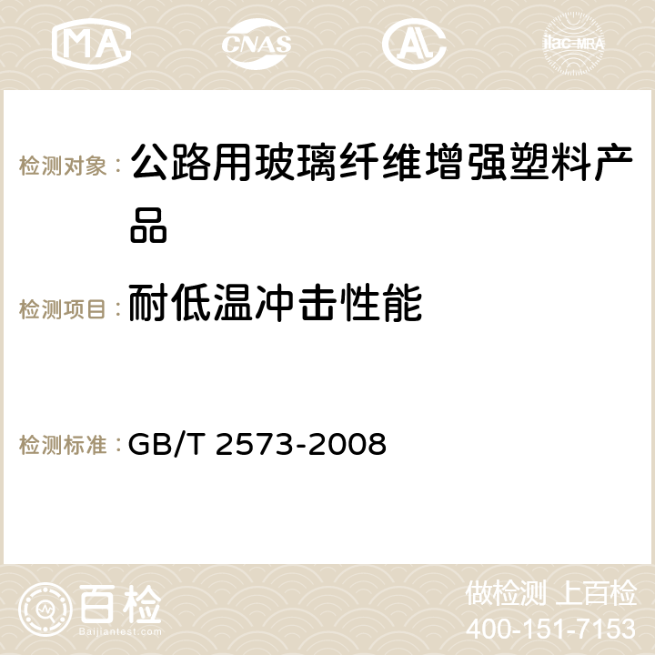 耐低温冲击性能 玻璃纤维增强塑料老化性能试验方法 GB/T 2573-2008