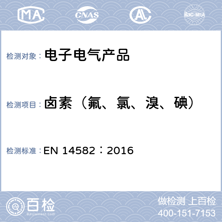 鹵素（氟、氯、溴、碘） 廢棄物特性描述—鹵素和硫含量—密閉系統內氧氣燃燒法和測定方法 EN 14582：2016