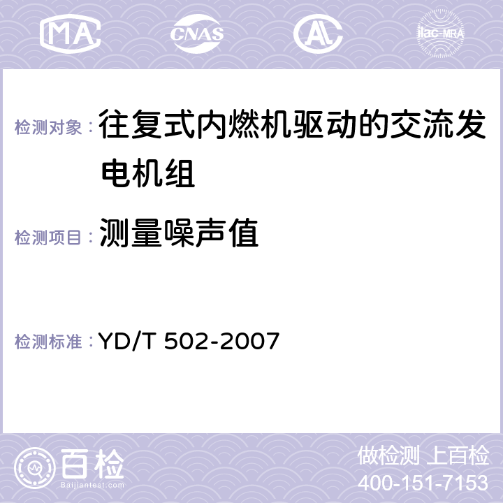 测量噪声值 通信用柴油发电机组 YD/T 502-2007 4.8.2